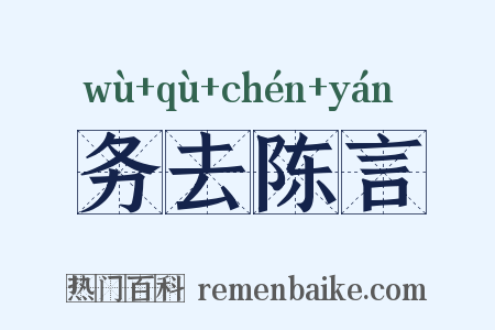 务去陈言是什么意思的图片